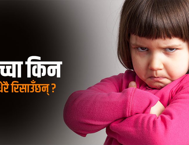 बालबच्चालाई किन धेरै रिस उठ्छ ?