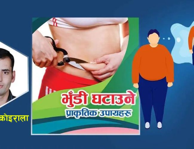 भुँडी  घटाउन चाहनुहुन्छ ? अपनाउनुहोस् यी उपाय