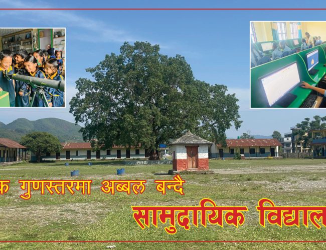 अब्बल बन्दै सामुदायिक विद्यालय