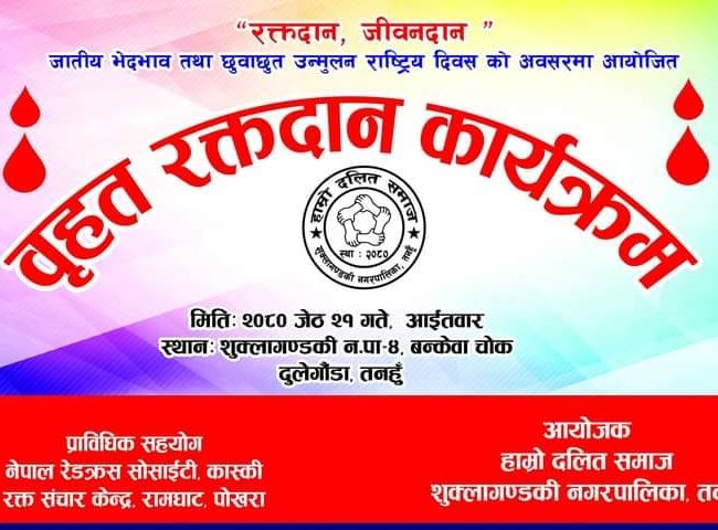 विभेद उन्मूलनका लागि रक्तदान गरिने