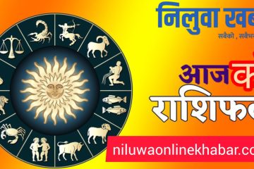 आजको राशिफल