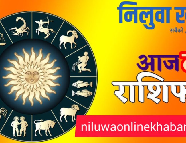 आजको राशिफल