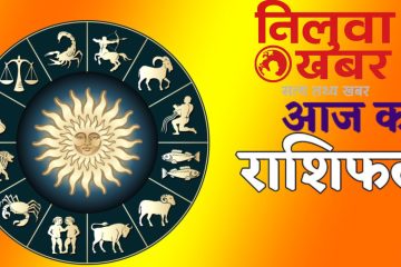 आजको राशिफल