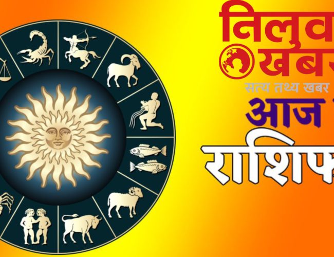 आजको राशिफल