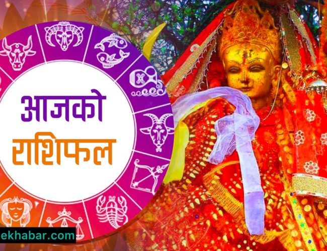 🔯 आजको राशिफल (२०७५/०४/०२ बिहीबार)