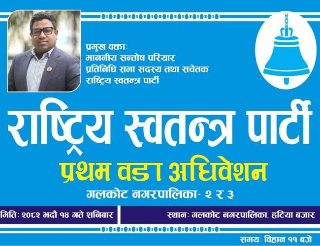 गल्कोटमा रास्वपा वडा अधिवेशन, उपस्थितिका लागि हार्दिक अनुरोध