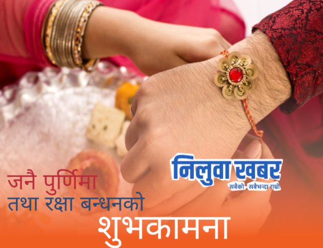 नेपाली सनातनी परम्पराअनुसार आज श्रावण शुक्ल पूर्णिमाको दिन देशभर जनै पूर्णिमा र रक्षाबन्धन पर्व श्रद्धा र उत्साहका साथ मनाइँदैछ