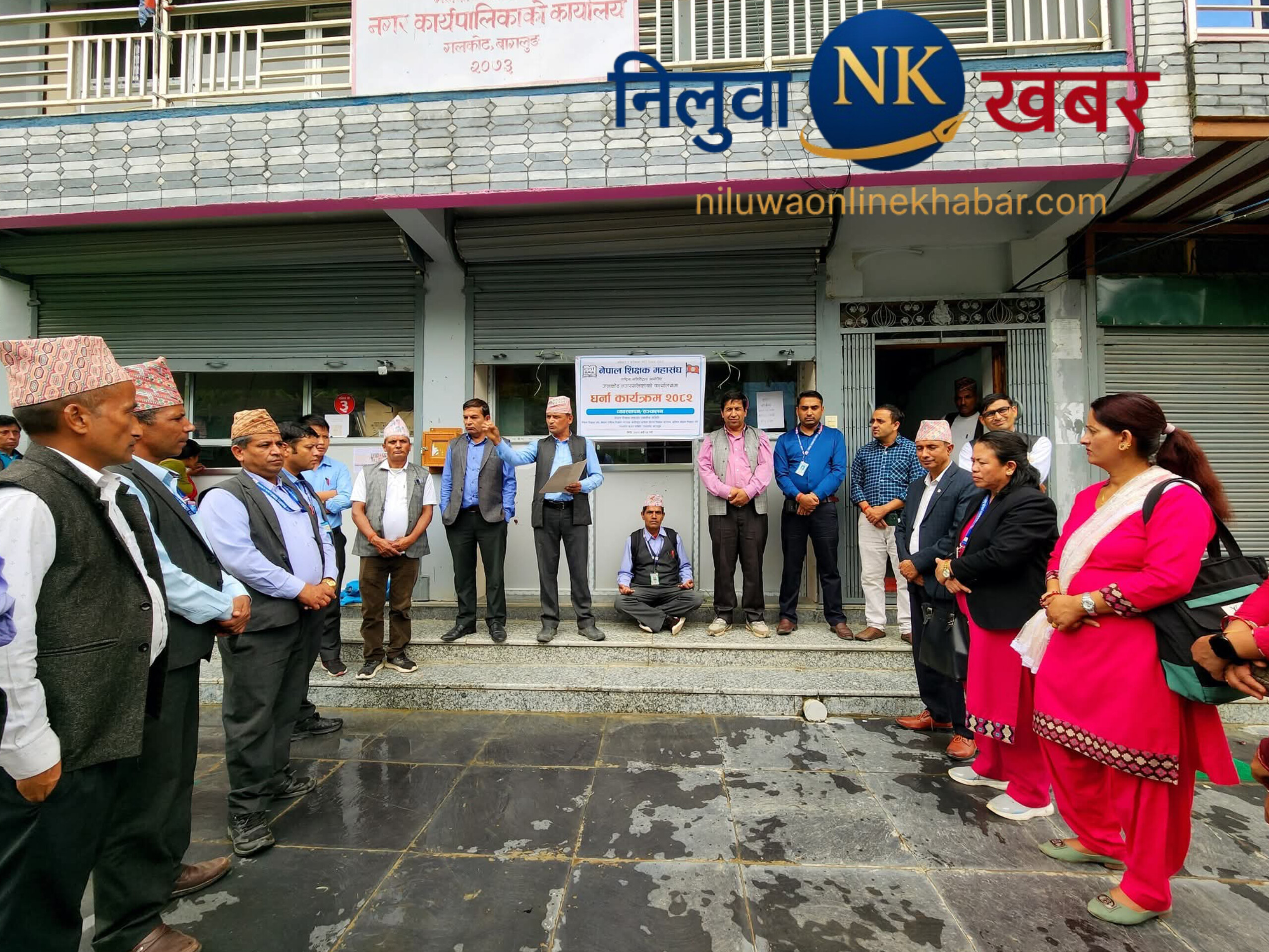 गलकोटमा शिक्षक महासंघद्वारा धर्ना तथा ध्यानाकर्षणपत्र बुझाइ