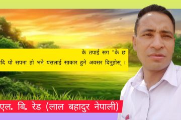 के तपाई सग “के छ (कबिता)