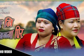 रेखा थापा मगरको नयाँ लोकदोहोरी गीत “छ नी मनमा पिर” सार्वजनिक