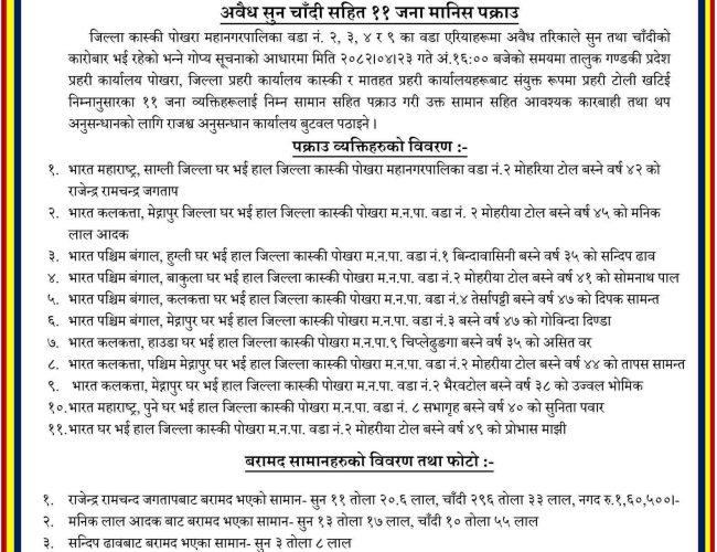 कास्की प्रहरीले विशेष अभियानमार्फत अवैध सुन–चाँदीको कारोबारमा संलग्न ११ जना भारतीय नागरिकलाई नियन्त्रणमा