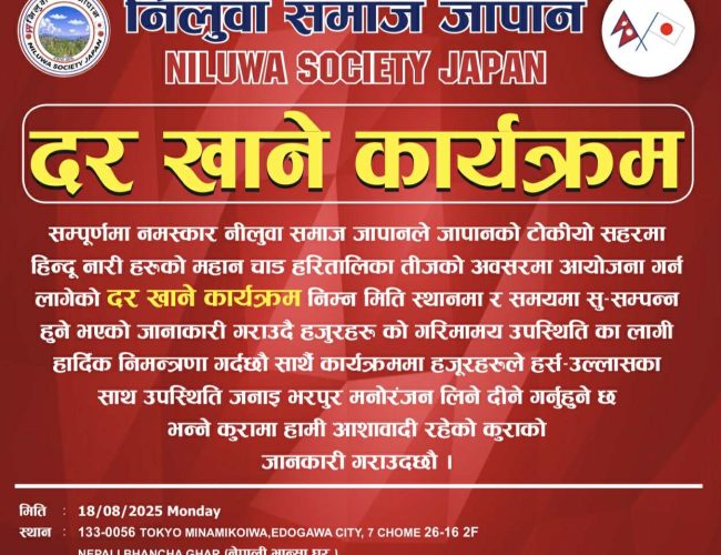 टोकियोमा निलुवा समाज जापानद्वारा तिजको दरखाने कार्यक्रम