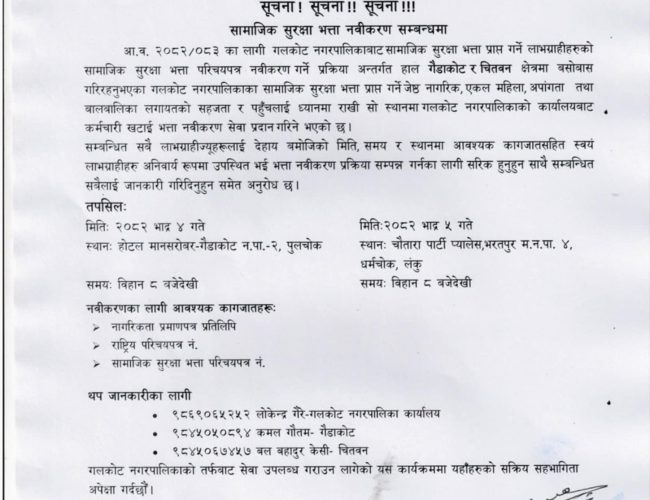 गल्कोट नगरपालिकाबाट सामाजिक सुरक्षा भत्ता नवीकरण सम्बन्धी सूचना जारी
