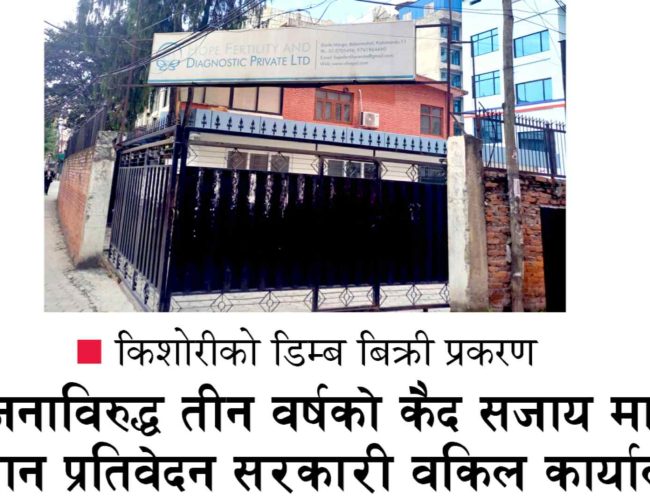 किशोरीलाई प्रलोभनमा पारेर डिम्ब कारोबार : सात जनामाथि मुद्दा