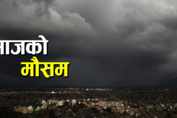 शनिबारदेखि वर्षा क्रमशः कमजोर हुने, आज धेरै स्थानमा मध्यम वर्षा