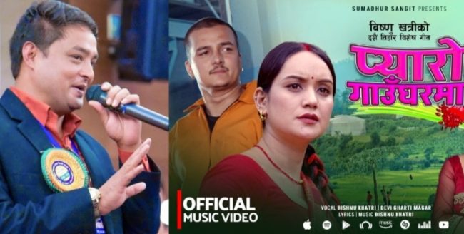 लोकप्रिय गायक विष्णु खत्रीको दशैं विशेष गीत सार्वजनिक