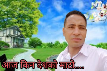 आज किन देशको माटो..(कबिता)