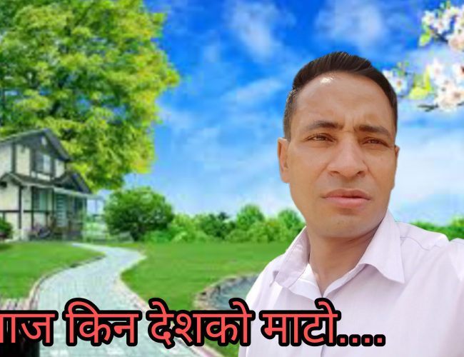 आज किन देशको माटो..(कबिता)