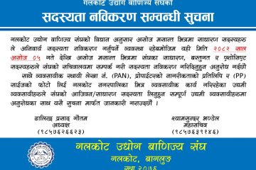 गल्कोट उधोग बाणिज्य संघको सदस्यता खुल्ला