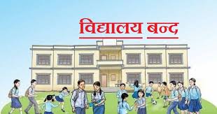 गलकोटमा निजी विद्यालय संघद्वारा शोक ब्यक्त गर्दै सबै निजि बिधालय बन्द