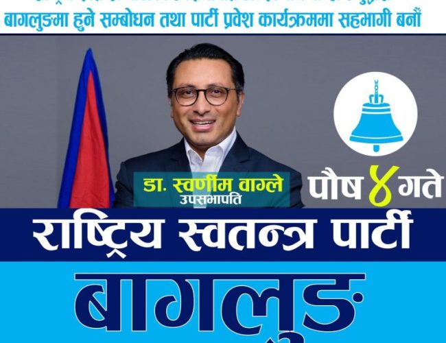 निर्वाचन केन्द्रित अभियानमा रास्वपा, स्वर्णिम वाग्ले बागलुङ आउँदै