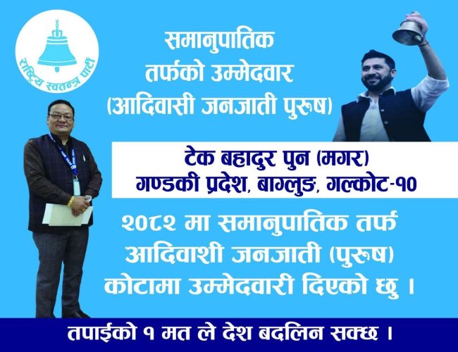 गण्डकी प्रदेशमा रास्वपाको भरोसा टेक बहादुर पुन मगरमाथि