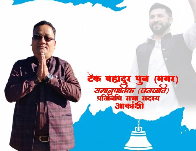 बागलुङबाट समानुपातिक जनजाति आकांक्षी टेक बहादुर पुन (मगर)लाई बधाई तथा शुभकामना