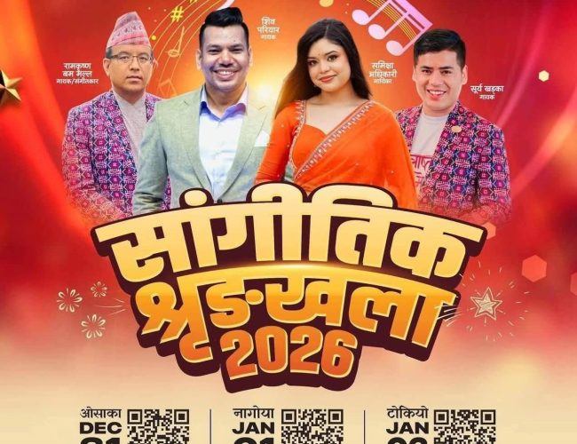 समृद्ध राष्ट्र निर्माणका लागि गलकोट समाज जापानको सांगीतिक श्रृङ्खला २०२६