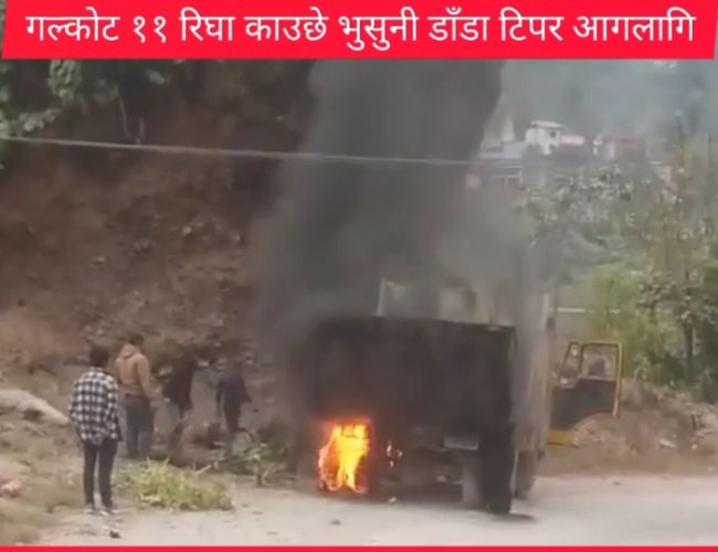 गलकोटमा टिपरमा आगलागी, आंशिक क्षति