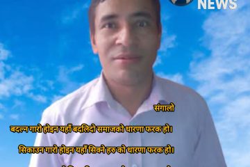 संगालो…