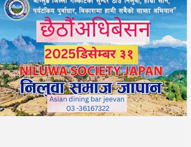 निलुवा समाज जापानको छैठौ अधिवेशन डिसेम्बर 31 मा टोकियोमा हुने