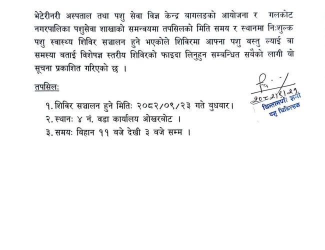 गलकोटमा पशु चिकित्सक चिन्तामणि शर्माको नेतृत्वमा निःशुल्क पशु स्वास्थ्य शिविर