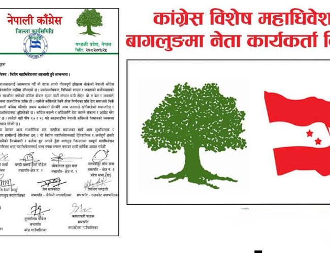 कांग्रेस विशेष महाधिवेशनले बागलुङमा उत्पन्न गर्‍यो फरक धारणा