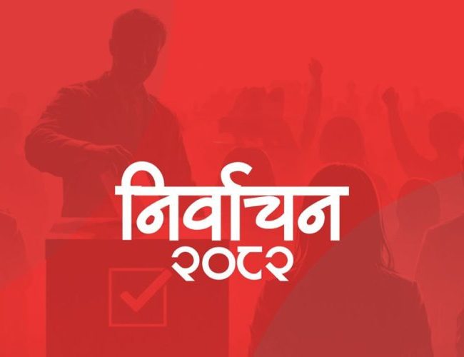 आजदेखि प्रतिनिधिसभा निर्वाचनको औपचारिक प्रचार–प्रसार सुरु