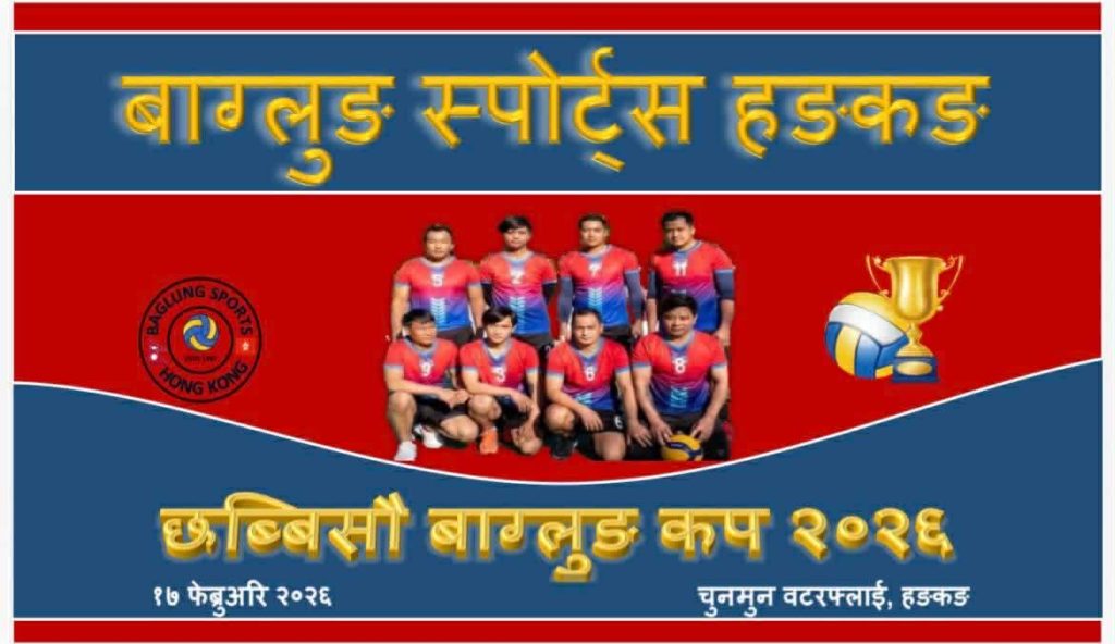 Baglung Sports Hong Kong द्वारा २६औँ खुल्ला महिला तथा पुरुष भलिबल प्रतियोगिता फेब्रुअरी १७ मा