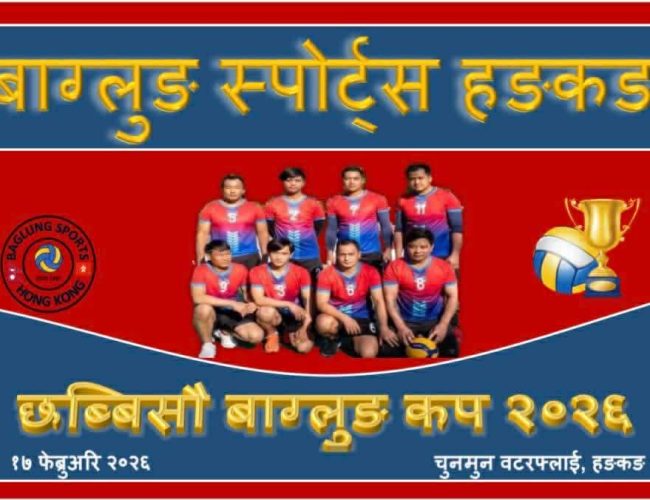 Baglung Sports Hong Kong द्वारा २६औँ खुल्ला महिला तथा पुरुष भलिबल प्रतियोगिता फेब्रुअरी १७ मा