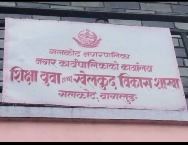 गलकोटमा कक्षा ८ को नगर स्तरीय परीक्षा केन्द्र निर्धारण, ५०२ विद्यार्थी सहभागी हुने