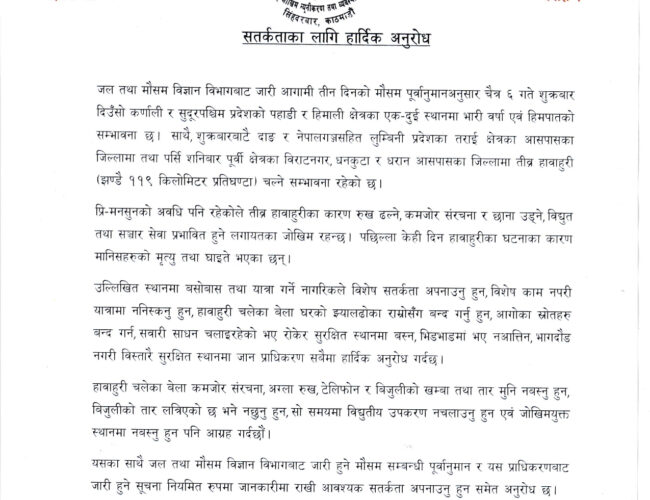 तीव्र हावाहुरी र वर्षाको चेतावनी: तीन दिन विशेष सतर्कता अपनाउन आग्रह